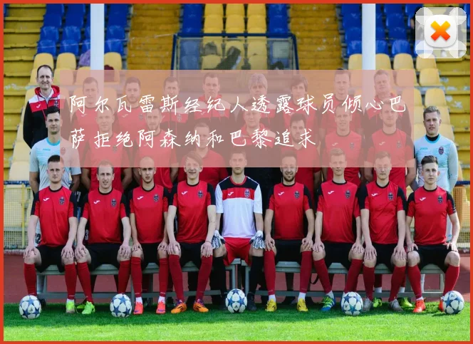 阿尔瓦雷斯经纪人透露球员倾心巴萨拒绝阿森纳和巴黎追求