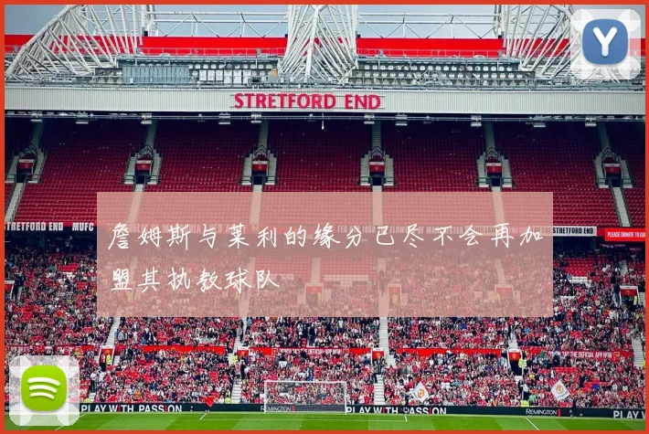 詹姆斯与莱利的缘分已尽不会再加盟其执教球队