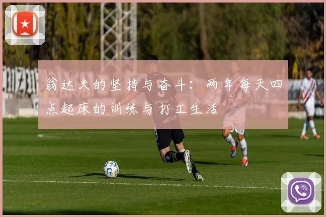 翁达夫的坚持与奋斗：两年每天四点起床的训练与打工生活