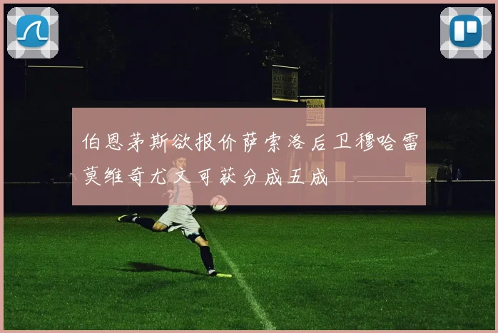 伯恩茅斯欲报价萨索洛后卫穆哈雷莫维奇尤文可获分成五成